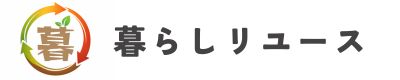 暮らしリユース